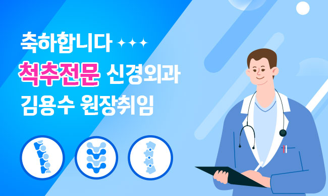 척추전문 신경외과 김용수 원장취임